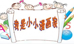 小小漫画家